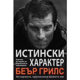 Истински характер