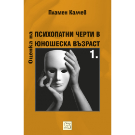 Оценка на психопатни черти в юношеска възраст Ч.1: Юношески въпросник за психопатни черти
