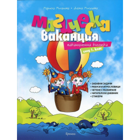 Магическа ваканция след 1 клас + Магическа ваканционна тетрадка