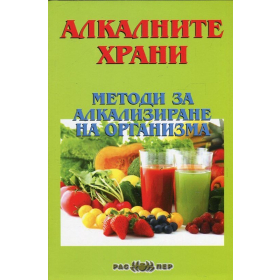 Алкалните храни. Методи за алкализиране на организма