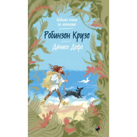 Робинзон Крузо (Любими книги за момчета)