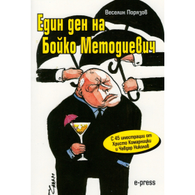 Един ден на Бойко Методиевич (с 45 илюстрации от Христо Комарницки и Чавдар Николов)
