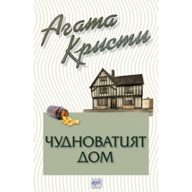 Чудноватият дом