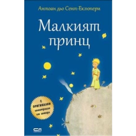 Малкият принц