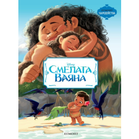 Смелата Ваяна/ Чародейства