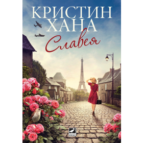 Славея