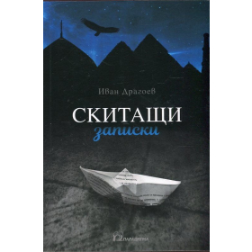 Скитащи записки
