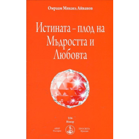 Истината - плод на Мъдростта и Любовта