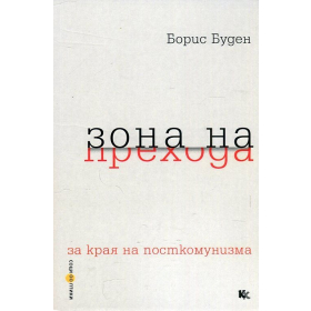 Зона на  прехода (за края на посткомунизма)