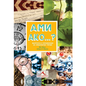 Ами ако...? Въпроси и упражнения за любопитни умове