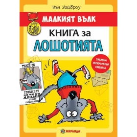 Малкият Вълк. Книга за лошотията