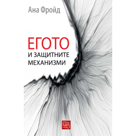 Егото и защитните механизми
