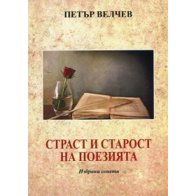 Страст и старост на поезията. Избрани сонети