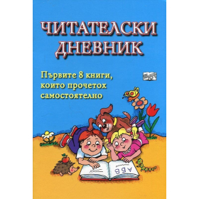 Читателски дневник (Син). Първите 8 книги, които прочетох самостоятелно