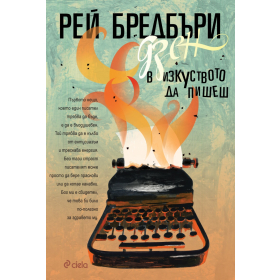 Дзен в изкуството да пишеш