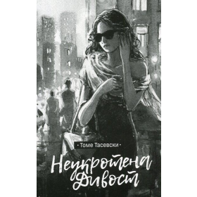 Неукротена дивост