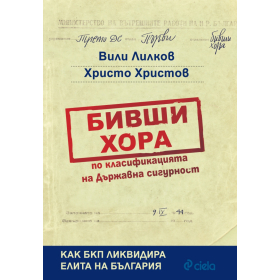 Бивши хора по класификацията на Държавна сигурност