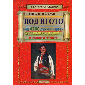 Под игото