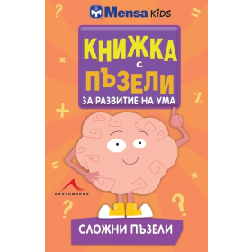 Книжка с пъзели за развитие на ума: Сложни пъзели