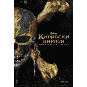 Карибски пирати: Отмъщението на Салазар (Адаптация на филма)