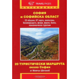 София и Софийска област. Пътеводител (20 туристически маршрута около София)