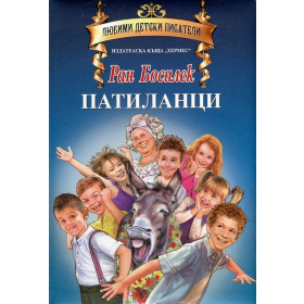 Патиланци (Любими детски писатели)