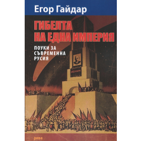 Гибелта на една империя