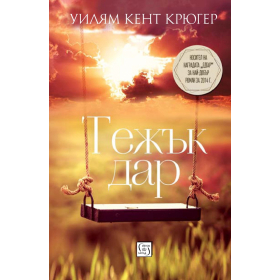 Тежък дар
