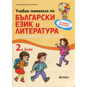 Учебно помагало по български език и литература за 2 клас (за избираемите учебни часове)
