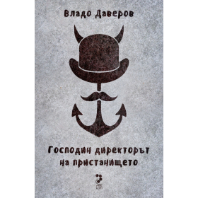 Господин директорът на пристанището