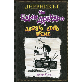 Дневникът на един Дръндьо Кн.10: Доброто старо време