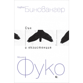Сън и екзистенция