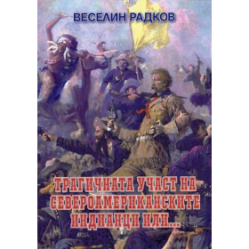 Трагичната участ на североамериканските индианци или...