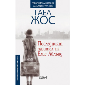 Последният пазител на Елис Айлънд