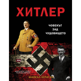 Хитлер: Човекът зад чудовището