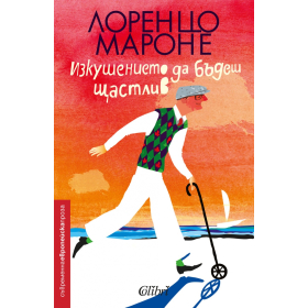 Изкушението да бъдеш щастлив
