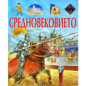 Средновековието