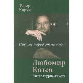 Ние сме народ от чичовци. Любомир Котев (Литературна анкета)