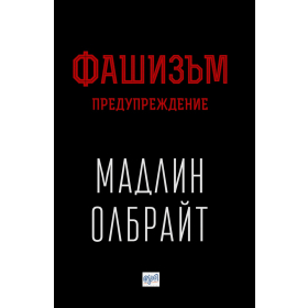 Фашизъм: Предупреждение