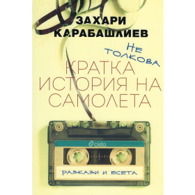 Не толкова кратка история на самолета