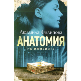 Анатомия на илюзиите