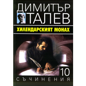 Съчинения в 15 тома Т.10: Хилендарският монах
