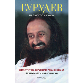 Гурудев: На платото на върха. Животът  на Шри Шри Рави Шанкар