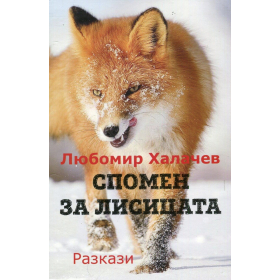 Спомен за лисицата