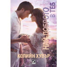 Най-доброто в теб