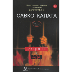 Да оцелееш в Ада