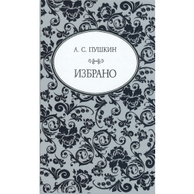 Избрано (А. С. Пушкин)