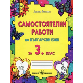 Самостоятелни работи по български език за 3 клас. По новата учебна програма 2018-2019 г.