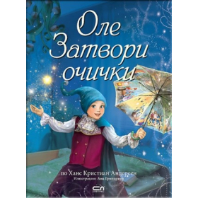 Оле затвори очички