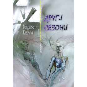 Други сезони